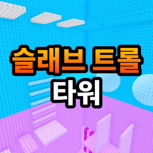 Slap Troll Tower🖐️