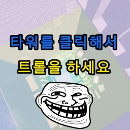 Click the tower to troll! icon
