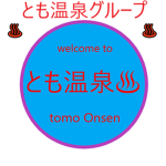 とも温泉