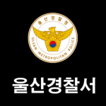 Ulsan City Police | 울산 경찰