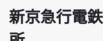 新京急行電鉄
