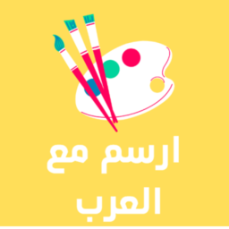 ارسم مع العرب 🖼