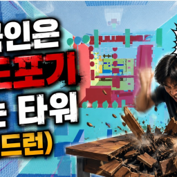 한국인은 중도포기하는 타워(스피드런 타워)
