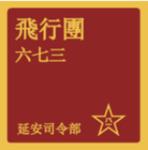 空軍第六七三團Air Force 673th Regiment