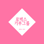 로벅스 후원 그룹
