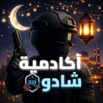 🌙 شادو العسكرية | رمضان + شات