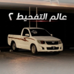 عالم التفحيط 2