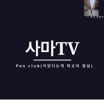 {사마tv 펜클럽}