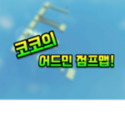 코코의 어드민 점프맵! (그룹버전)