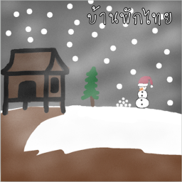 บ้านพักใจ [ ❄️Snow! ]