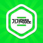 기가막히노