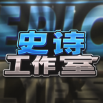 史诗般的工作室