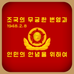朝鲜人民军-Korean People's Army