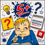Школьные Вопросы