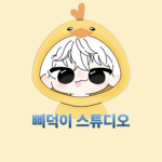 삐덕이 스튜디오