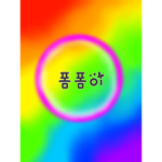 폼폼이