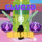 glvoid粉絲群