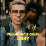 умный человек в очках OBBY (ян топлес)