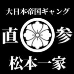 松本一家