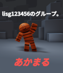 Lisg123456のグループ。