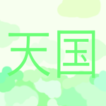 ~ 天国 ~