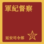 中央軍紀督察處｜Central Military Disciplinary Inspection