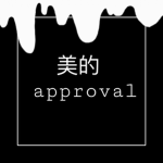 美的 approval
