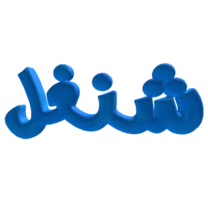 matching arabic head text (شنغل) Roblox item