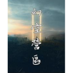 幻空營區