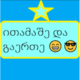 "ითამაშე და გაერთე😁😉" [დაბრუნება] [New Update]