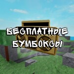 Бесплатные Бумбоксы/Радио