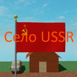 Село USSR