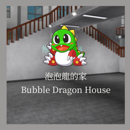 抱抱龍的家 Bubble Dragon House