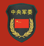 【CMC】中央军事委员会 Central Military Commiss