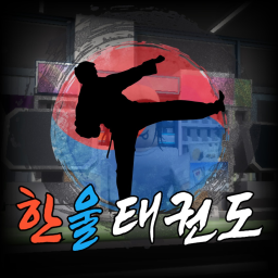한울태권도(업데이트 예정)