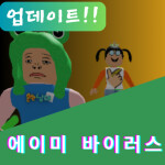 에바도어즈 [팬게임] (에이미 바이러스 도어즈)