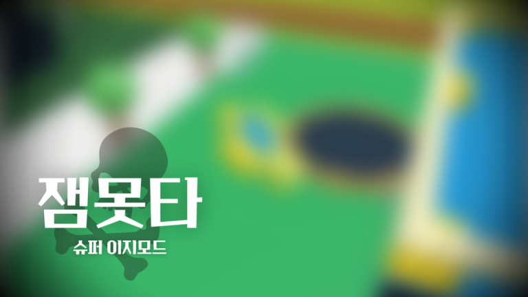 잼Motta Super Easy Mode screenshot 3