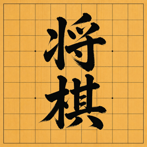 ブロックス将棋 icon