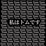 トムの部屋〜