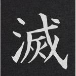 Hakai・神死