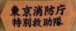 仙台市消防局 特別機動救助隊