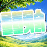 별달거리
