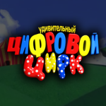 Удивительный Цифровой Цирк
