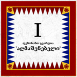 1st Foot Guard 'AghmashenebeIi