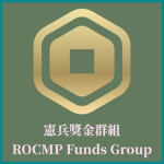 憲兵獎金群組 | ROCMP Funds Group