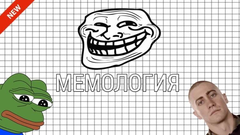 МЕМОЛОГИЯ. Тест на знание мемов [НОВЫЕ ТЕСТЫ! 🙌]
