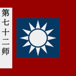 [AJC]国民革命军第72师