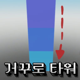 거꾸로 타워