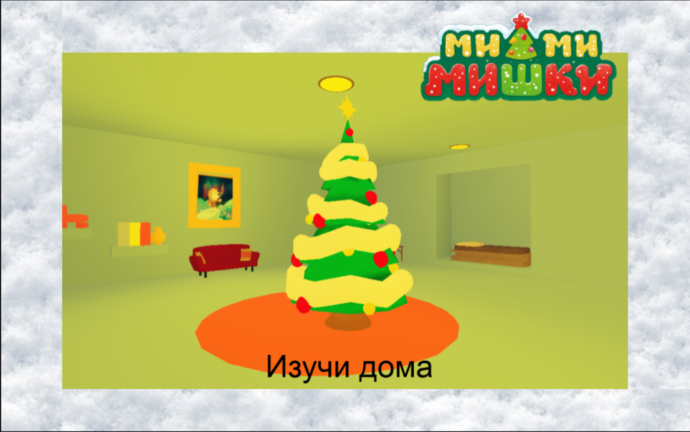 (🎄) Ми-Ми-Мишки screenshot 4