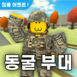동굴부대 2022 ( 이벤트 ) icon